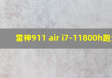 雷神911 air i7-11800h跑分